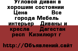 Угловой диван в хорошим состоянии › Цена ­ 15 000 - Все города Мебель, интерьер » Диваны и кресла   . Дагестан респ.,Кизилюрт г.